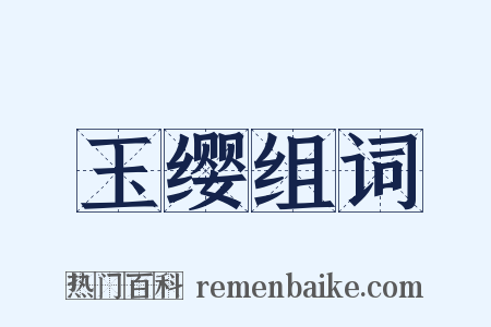 玉缨组词是什么意思的图片
